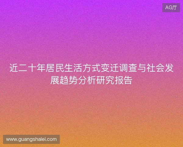 近二十年居民生活方式变迁调查与社会发展趋势分析研究报告